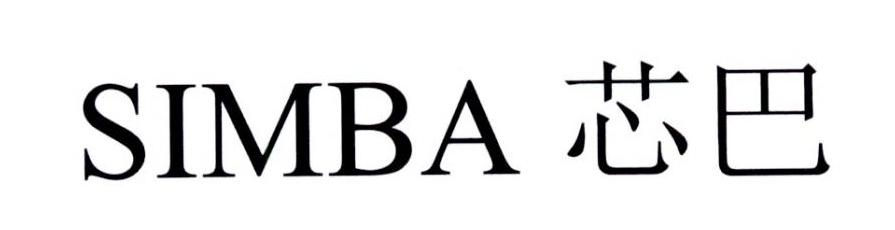 芯巴 SIMBA