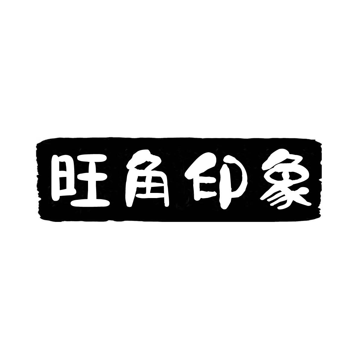 旺角印象