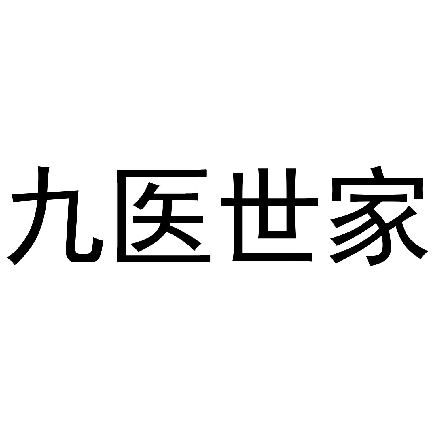 九医世家