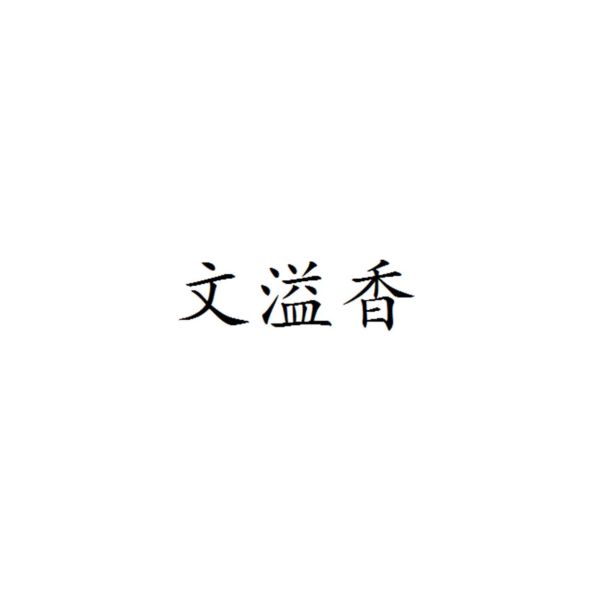 文溢香
