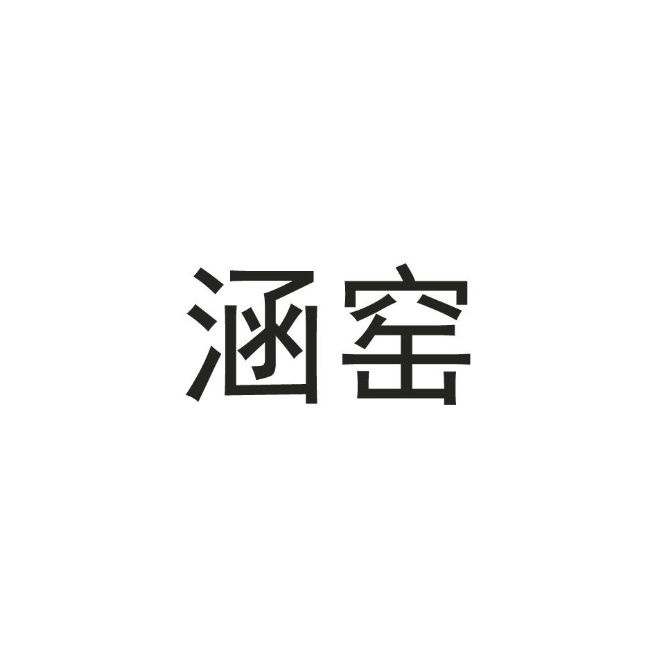 涵窑