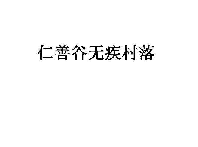 仁善谷无疾村落