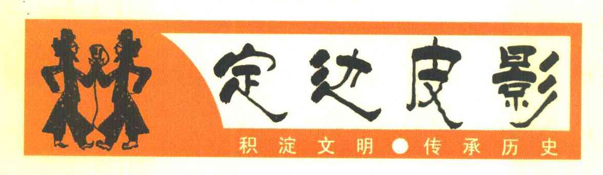 定边皮影 积淀文明 传承历史