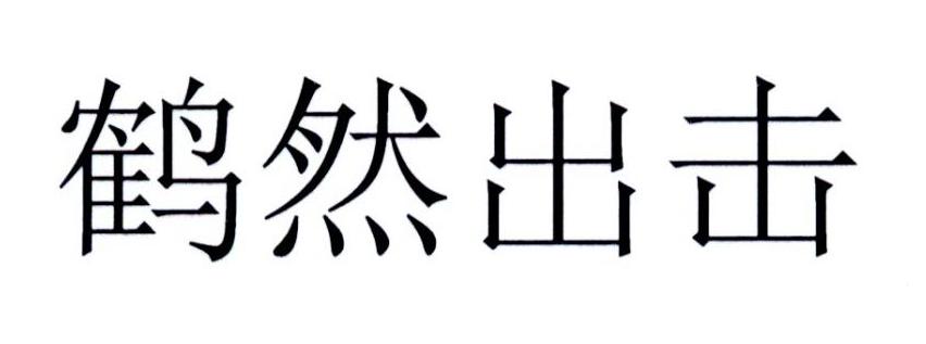 鹤然出击