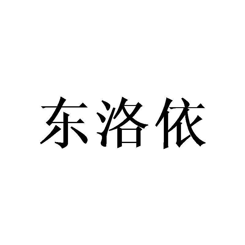 东洛依