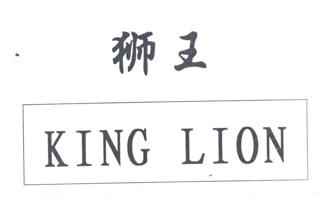 狮王;KING  LION