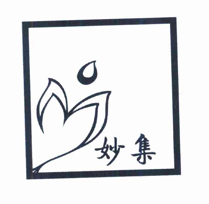 妙集