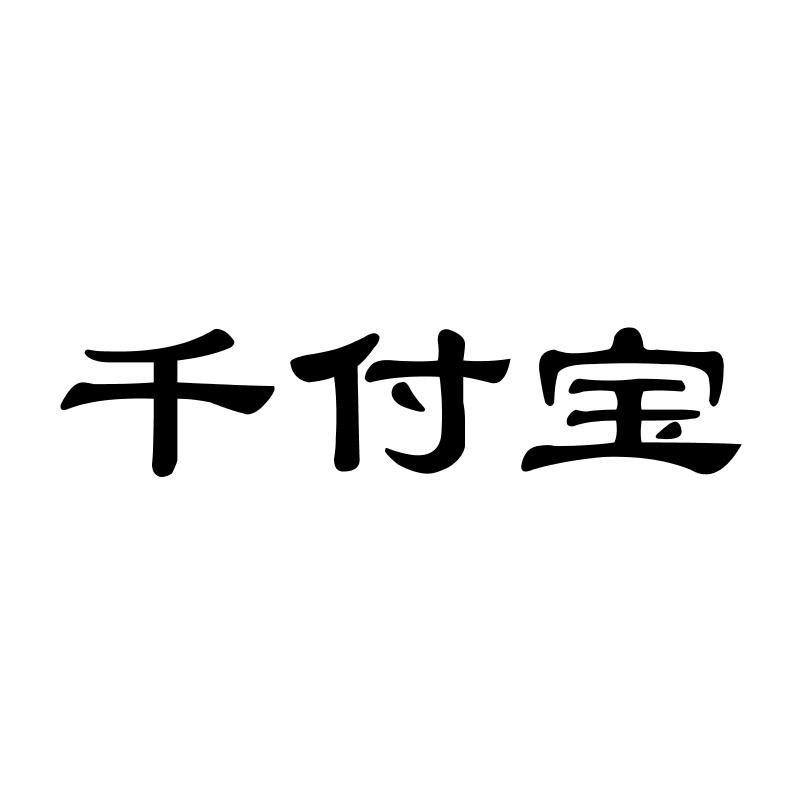 千付宝