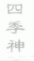 四季神