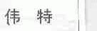 伟特