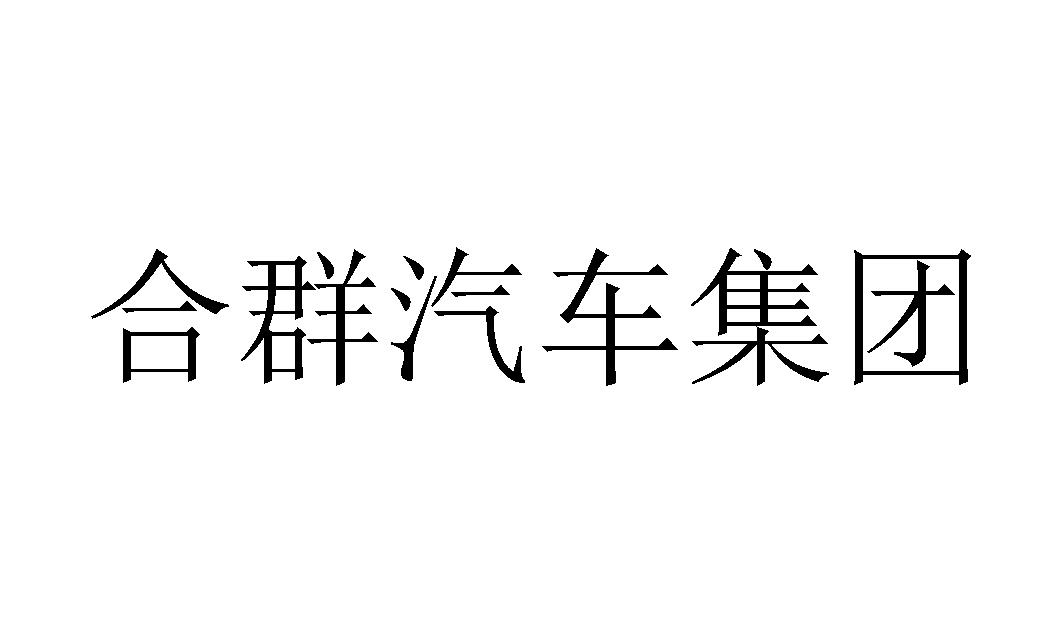 合群汽车集团