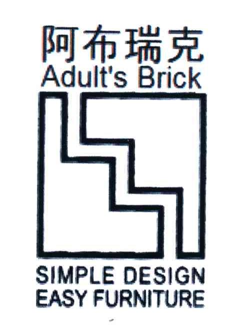 阿布瑞克;SIMPLE DESIGN EASY FURNITURE;ADULT&rsquo;S BRICK