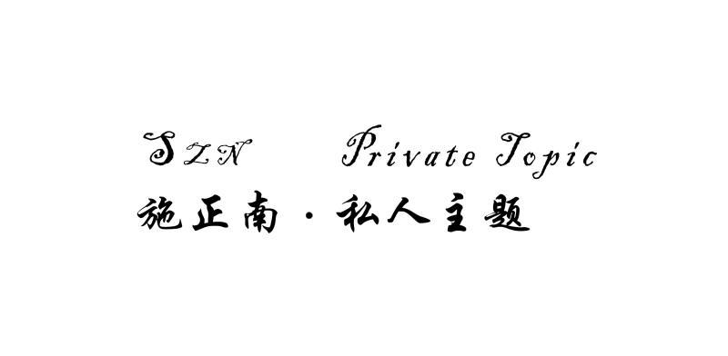 施正南&middot;私人主题 SZN PRIVATE TOPIC