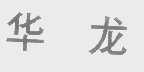 华龙