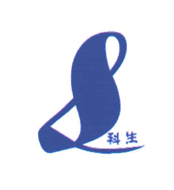 科生
