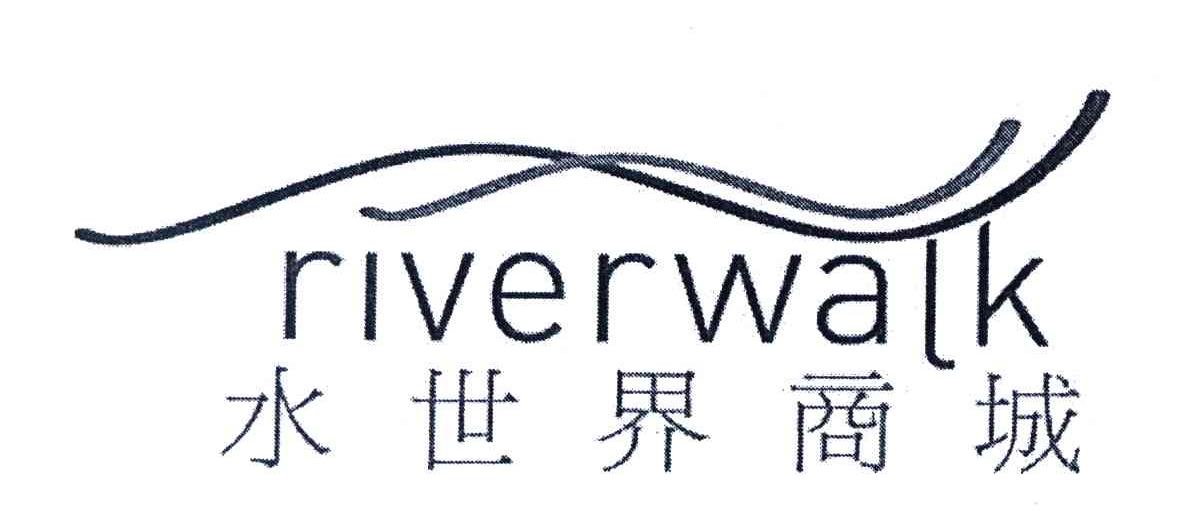 水世界商城;RIVERWALK