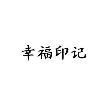 幸福印记