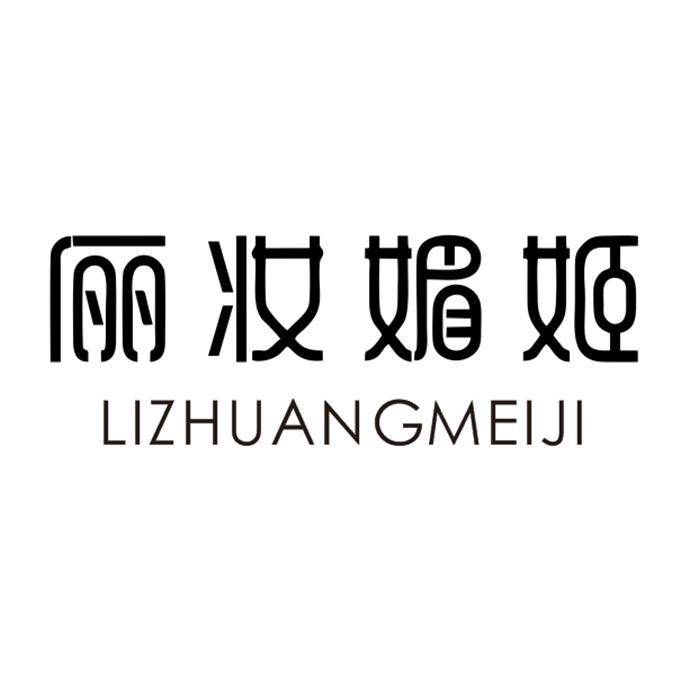 俪妆媚姬