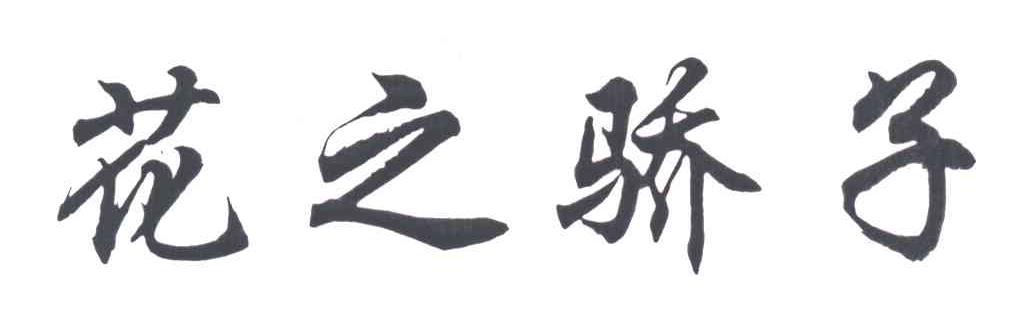花之骄子