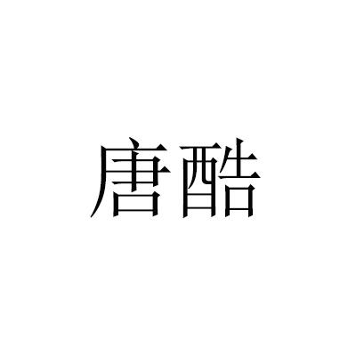 唐酷