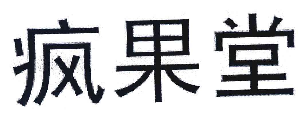疯果堂