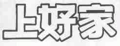 上好家
