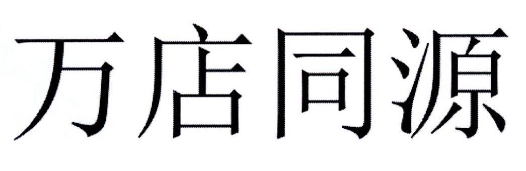 万店同源