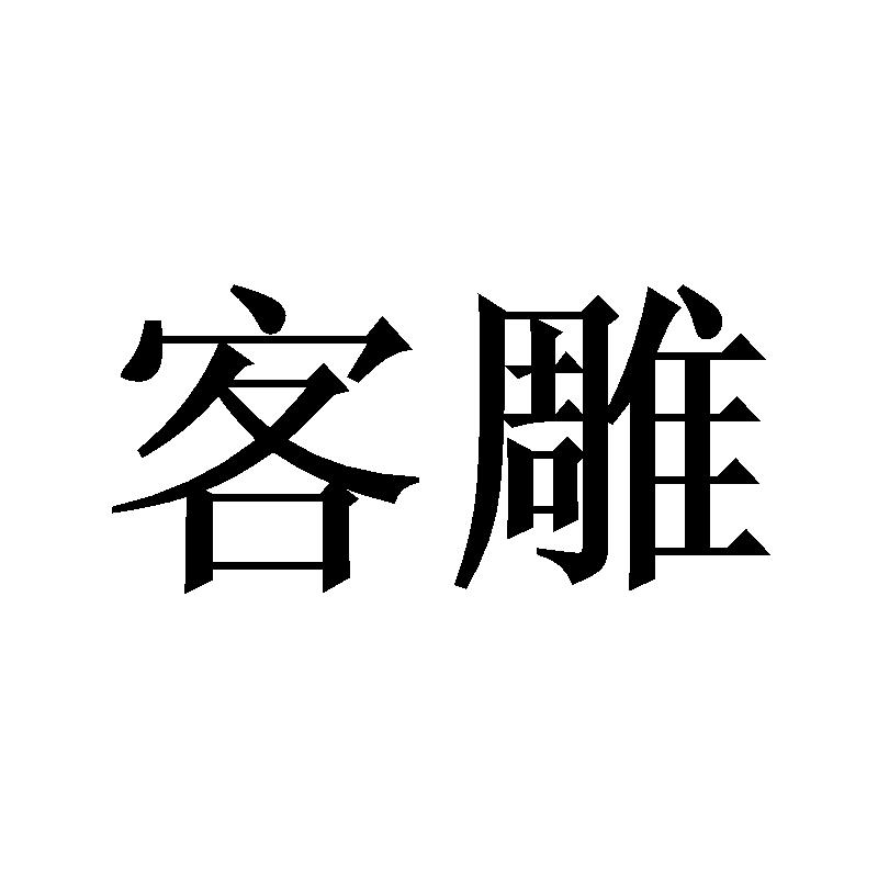 客雕
