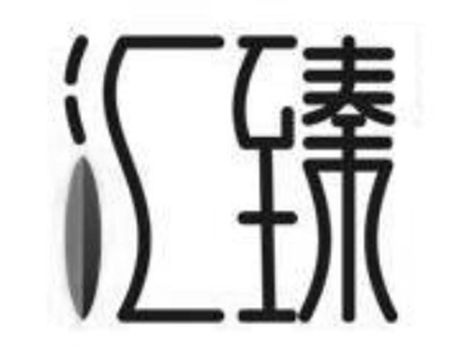 汇臻