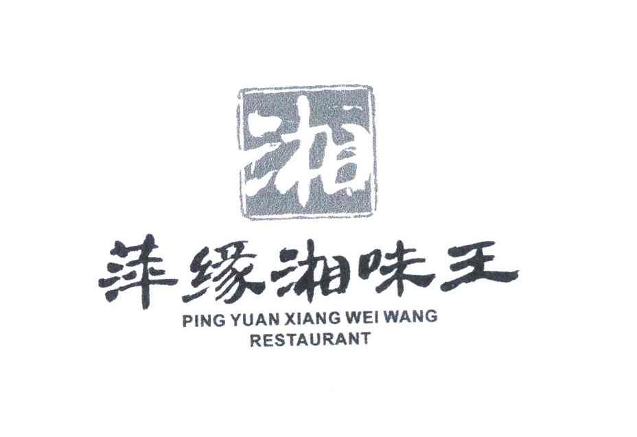 湘萍缘湘味王 PINGYUANXIANGWEIWANGRESTAURANT