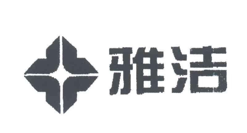 雅洁