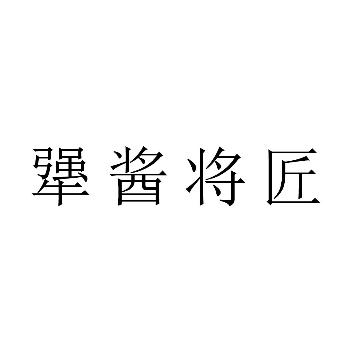 犟酱将匠