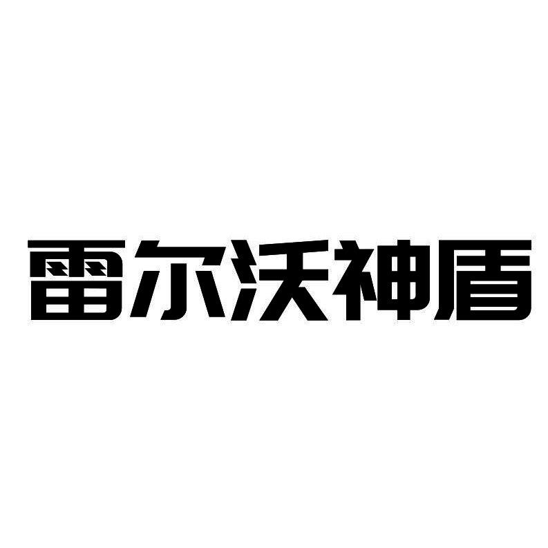 雷尔沃神盾