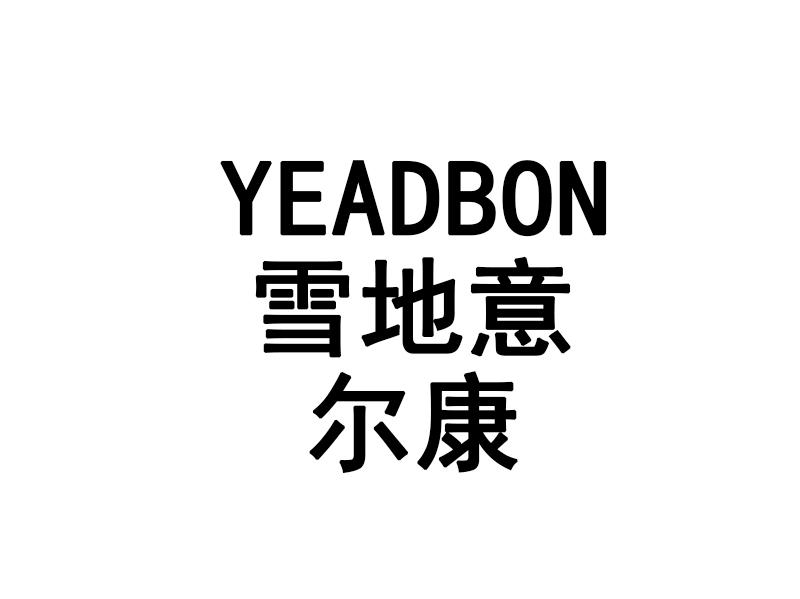 雪地意尔康 YEADBON
