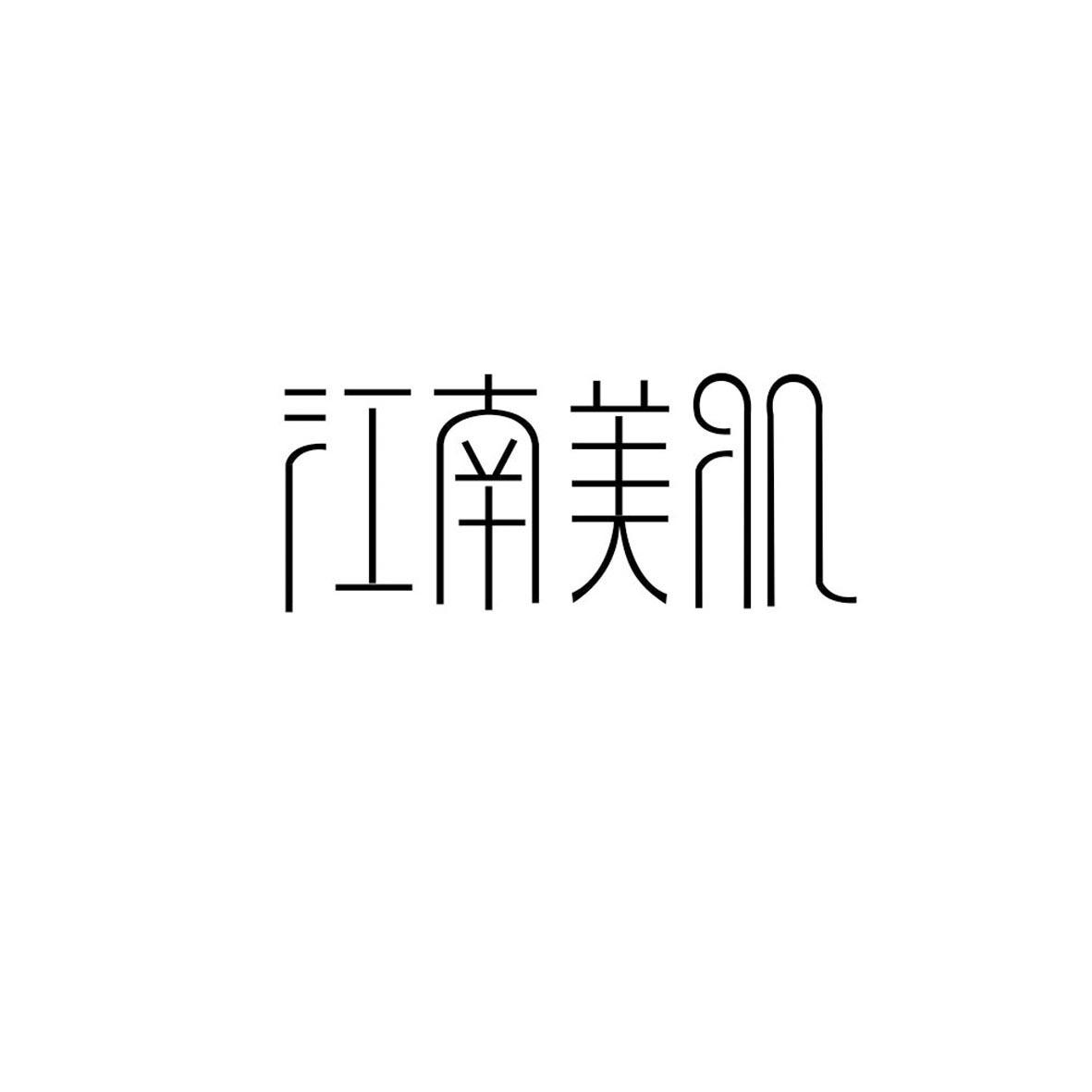 江南美肌