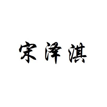 宋泽淇