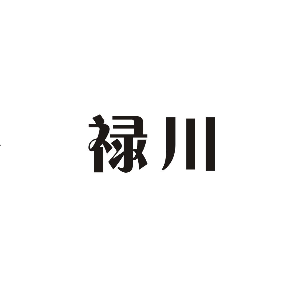 禄川