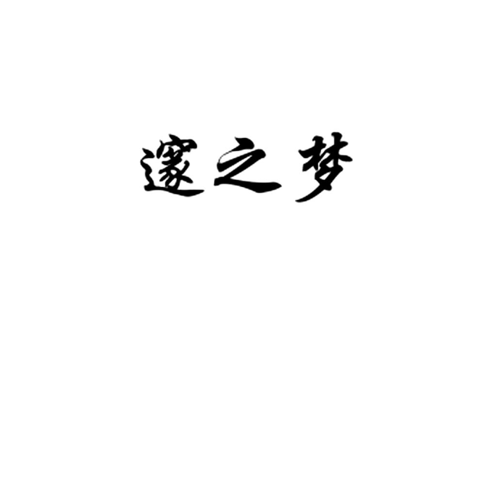 邃之梦