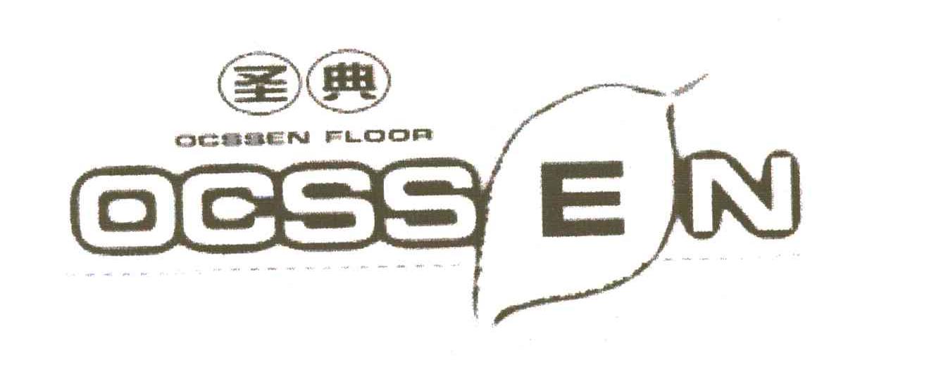 圣典OCSSEN