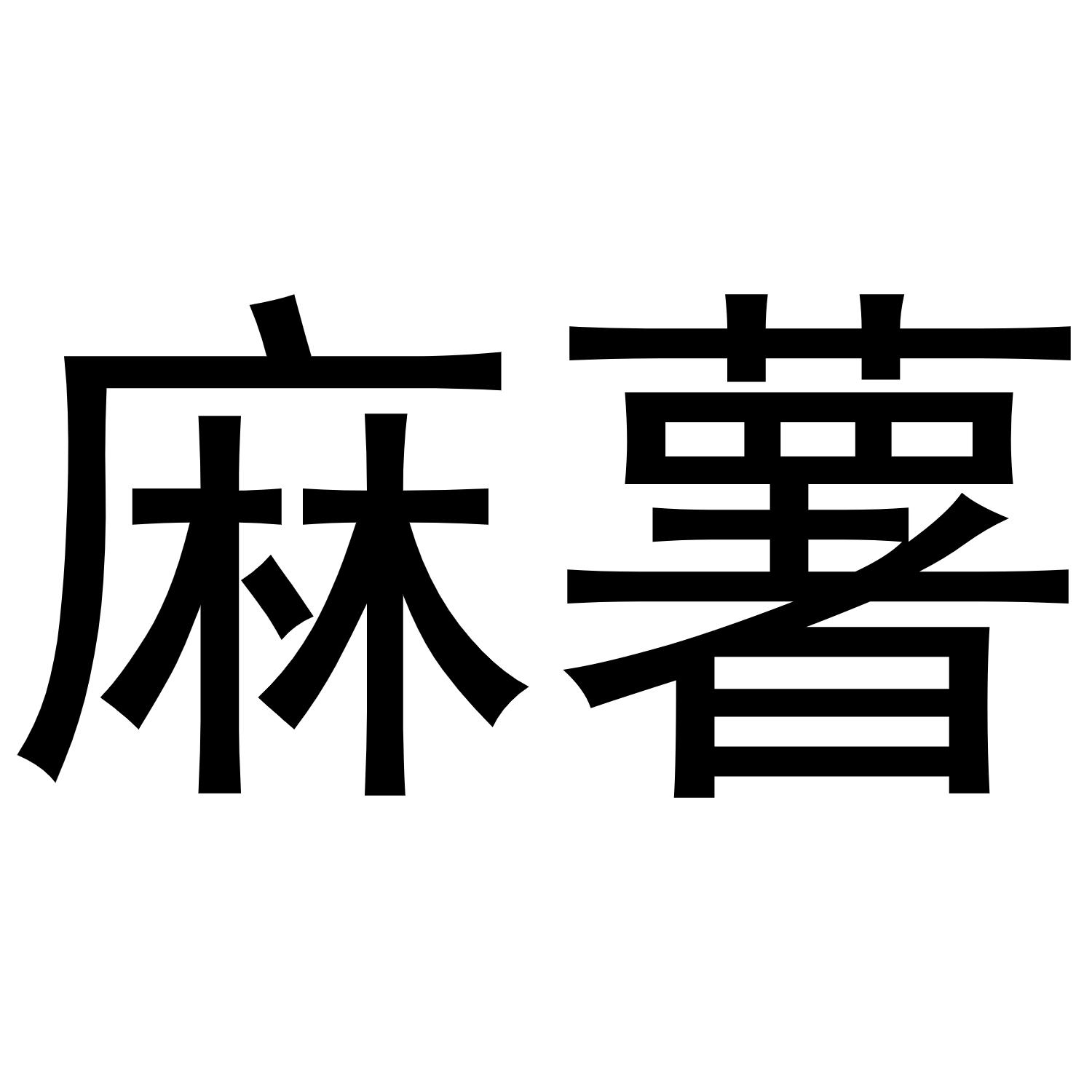 麻薯