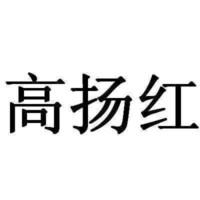 高扬红