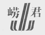 崂君