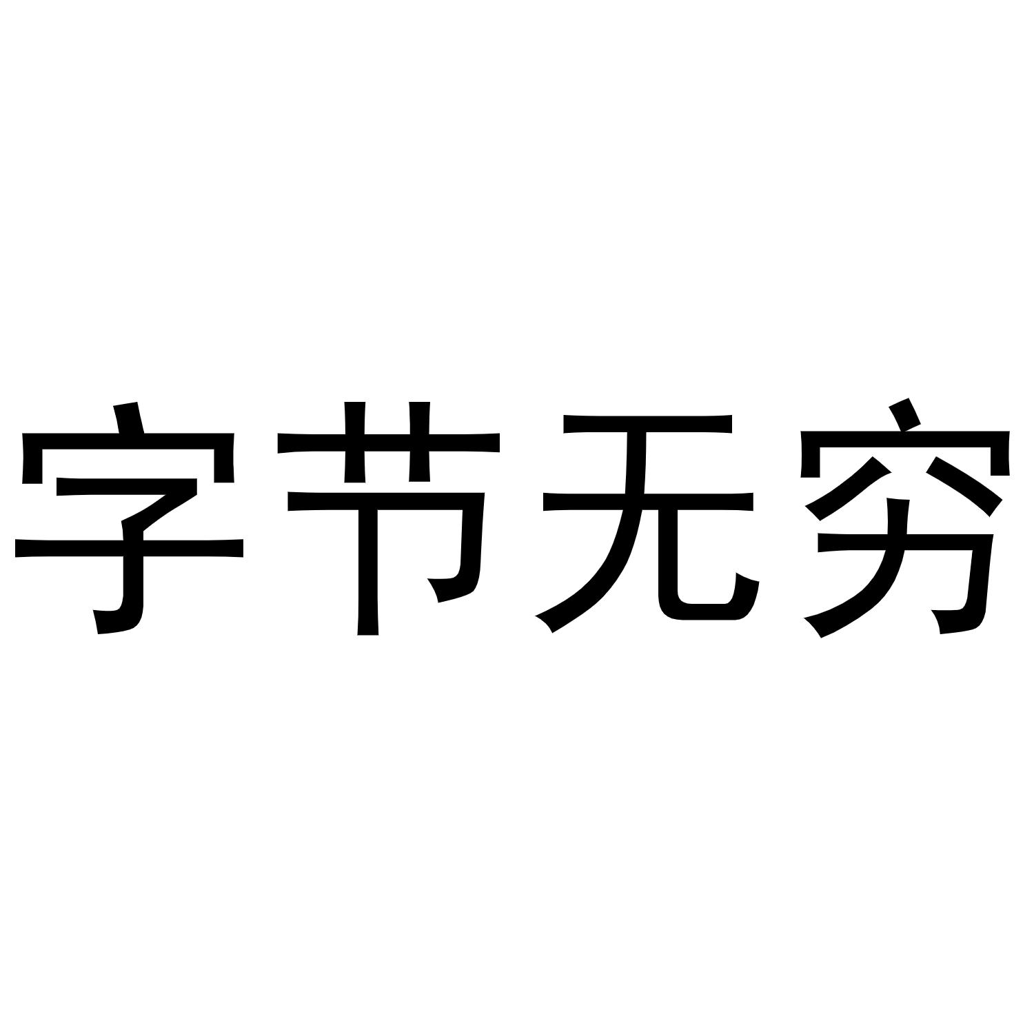 字节无穷