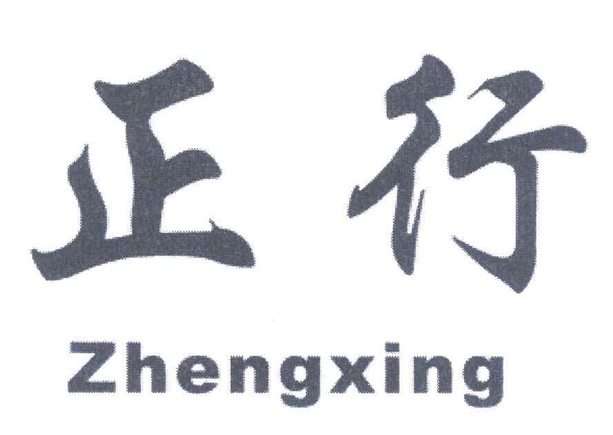 正行