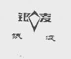 银凌