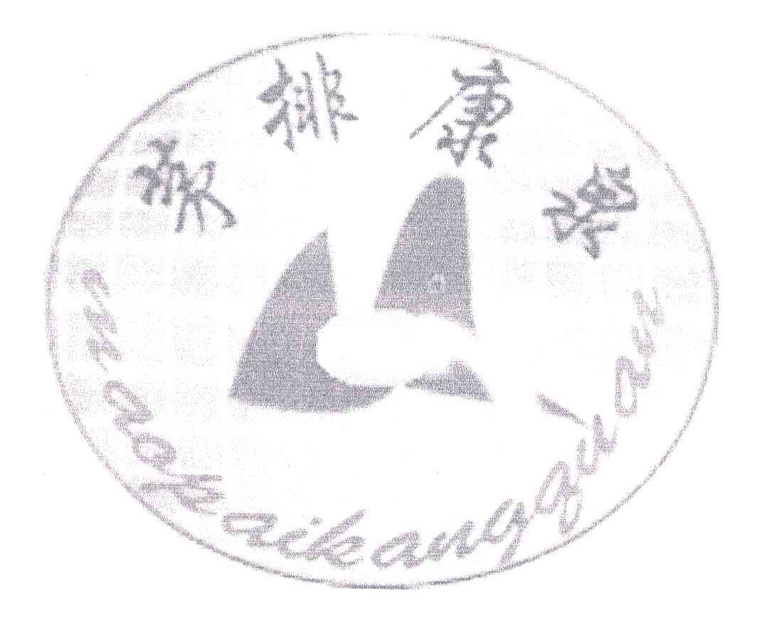 茅排康泉
