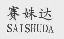 赛姝达
