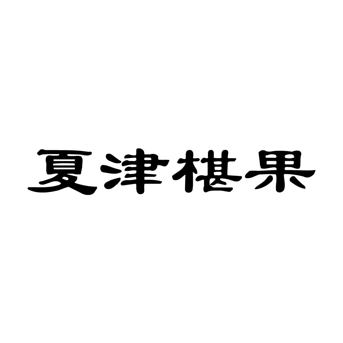 夏津椹果