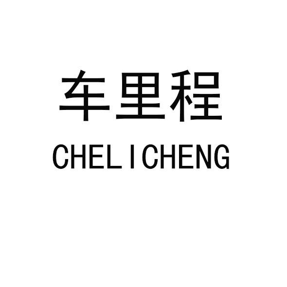 车里程