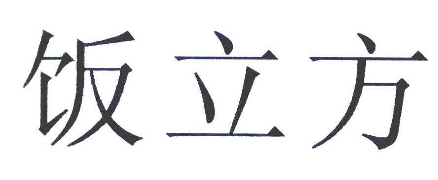 饭立方
